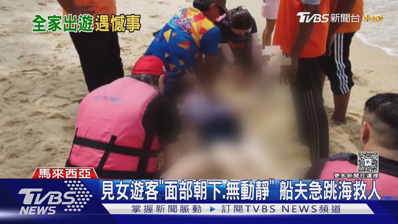 台灣女遊馬來西亞浮潛溺斃！船夫驚見「臉朝下漂浮」急跳海搶救