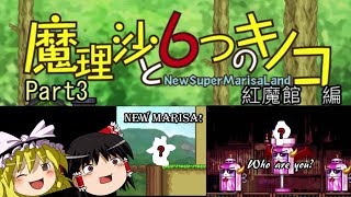 【ゆっくり実況】「魔理沙と6つのキノコ」をレイマリが普通にプレイ　Part3　紅魔館編