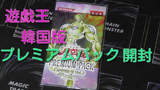 #遊戯王コレクション 【パック開封】韓国版遊戯王プレミアムパック開封!