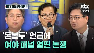 '돈봉투' 언급에, 여야 패널 열띤 논쟁｜이가혁 라이브