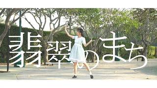 【りか】翡翠のまち 踊ってみた(2020 ver.)