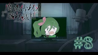 [魔法少女ノ魔女裁判]やられたらやり返す、やられてなくてもやり返す！誰彼構わず魔女狩りじゃ！！