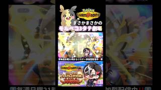 まさかのモルペコ3タテ劇場⁉️【ポケモンチャンピオンズ実況切り抜き】#shorts  #切り抜き #ポケモン