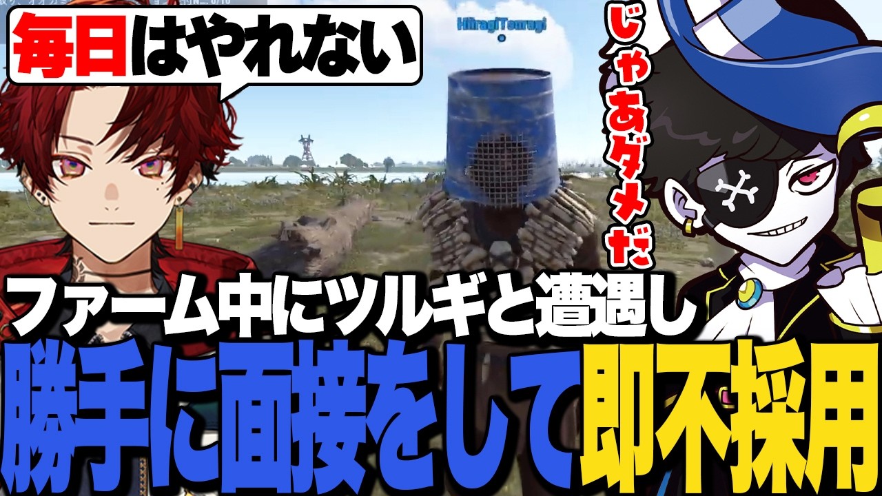 ファーム中にツルギと遭遇し勝手に面接して勝手に落とすMondo【VCR RUST】