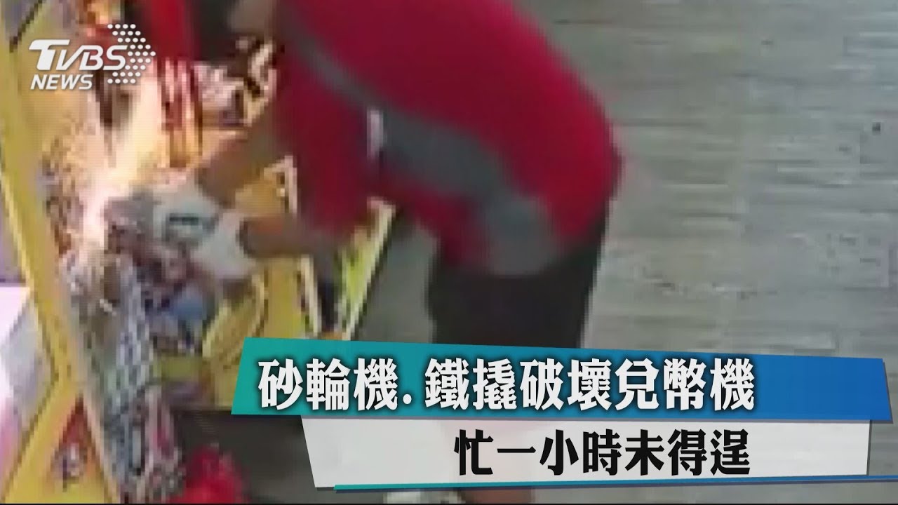 砂輪機、鐵撬破壞兌幣機 忙一小時未得逞