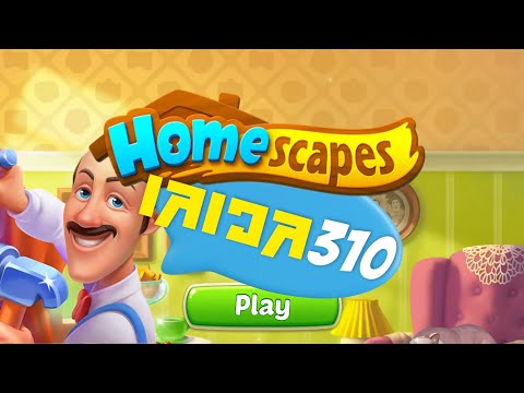 เล่นเกม Homescapes เลเวล 310 (no booster)