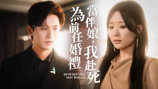 前世她出軌，我含恨而終。重生歸來，她已為我瘋魔三年。【為前任婚禮當伴娘，我赴死】