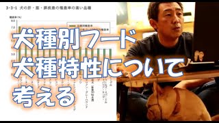 続・犬種別フードは与えちゃ駄目　　犬種特性について考える