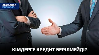 Кімдерге кредит берілмейді? 