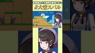 【ホロライブ/切り抜き】最序盤から期待を裏切らない #大空スバル 【スーパーマリオワールド】