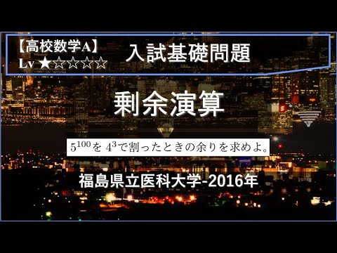 物理学科 【高校数学A：整数問題】剰余演算（5の100乗を4の3乗で割ったときの余り）【福島県立医科大学-2016年】