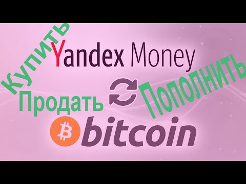 🔥 Биткоин Яндекс Деньги. Купить, продать, по лучшему курсу в считанные минуты и заработать на этом