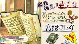 【完全初見】（10）ソフィーのアトリエDX実況プレイ　オレの再生に付き合ってください【Switch版】ネタバレあり
