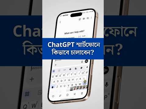 ChatGPT স্মার্টফোনে কিভাবে চালাবেন? Chat GPT Tutorial in Bengali! #chatgptTips #chatgptBengali