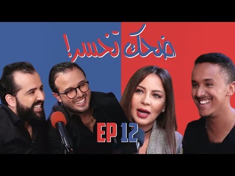 Dhek Tkhser Saison 3 "CHADA TV" : Ep 12 - Les Inqualifiables vs F.Zahra Laaroussi & Salim Hammoumi