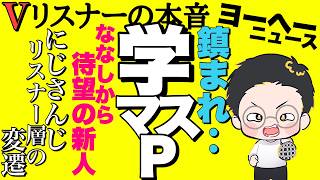 思いの外、熱量高め。【vリスナーの社交場】【にじさんじ】【ホロライブ】【ラプラス】【学マス】
