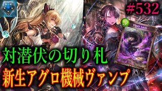対潜伏の「答え」。ヴェノムバイト入り新生ヴァンプがランクマで大暴れ！！【東大バースのシャドバ実況】#532