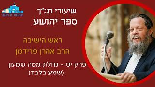 יהושע פרק י"ט - נחלת בני שמעון | הרב אהרן פרידמן, ראש הישיבה (ישיבת כרם ביבנה) - התמונה מוצגת ישירות מתוך אתר האינטרנט יוטיוב. זכויות היוצרים בתמונה שייכות ליוצרה. קישור קרדיט למקור התוכן נמצא בתוך דף הסרטון