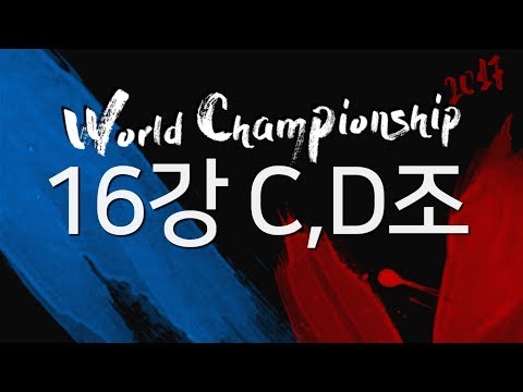 [2017.09.20] 16강 예선 C,D조 - 블소토너먼트 2017 월드챔피언십