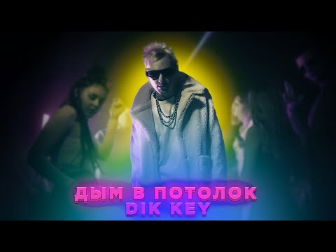 Dik Key - Дым в потолок (Official Video)