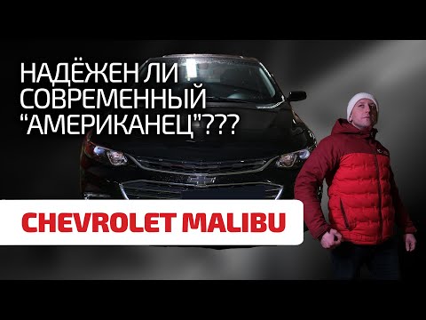 Что за Malibu? Что не так с этим Chevrolet и стоит ли его покупать?