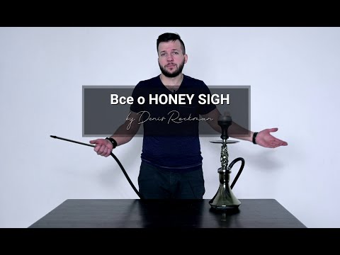 Все о кальянах HONEY SIGH с Денисом Рокманом Выпуск № 1
