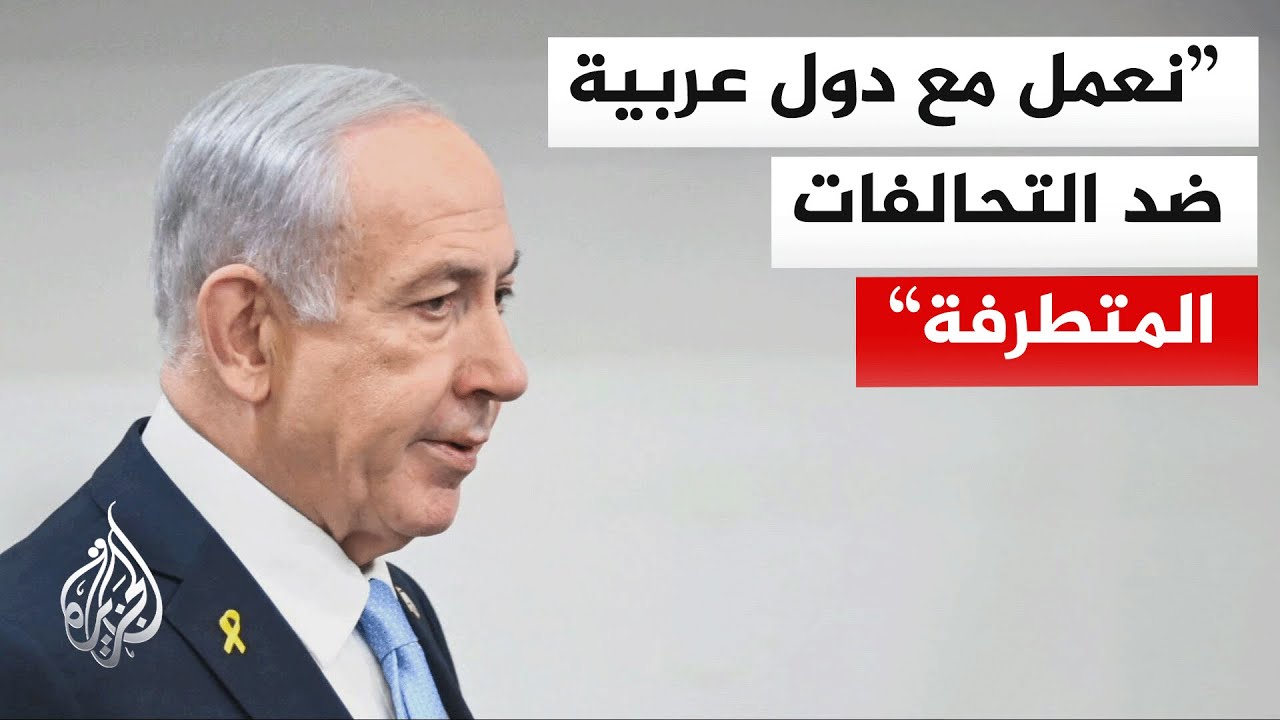 نتنياهو: نبني منظومة تحالفات حول الشرق الأوسط تشمل الهند ودولا عربية وإفريقي