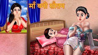 Story माँ बनी सौतन | Hindi Kahaniya | Hindi Cartoon Kahaniya | Funny Cartoon | New Moral Stories