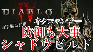 その6　防御面も考慮したシャドウビルド