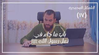 صورة ١٧- باب ما جاء في نعل رسول الله ﷺ - الشمائل المحمدية - شريف علي