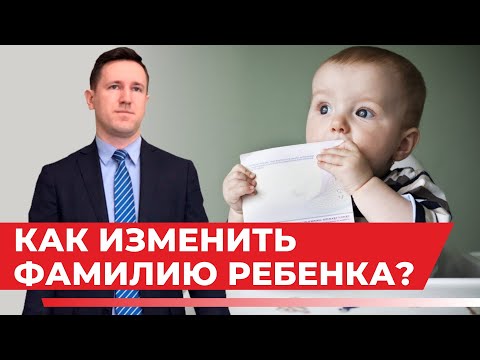 Изменение имени, фамилии ребёнку, советы семейного юриста