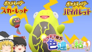 【ポケモンSV】レイドでも大活躍！ハラバリーの色違いを粘ろう！【ゆっくり実況】