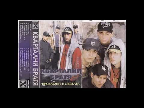 Квартални Братя - Track 01