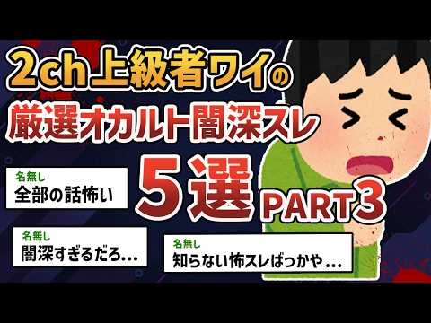 【総集編 PART3】2ch特定班がスゴイ...厳選オカルト・闇深スレ5選 【2chオカルトスレ】【ゆっくり解説】