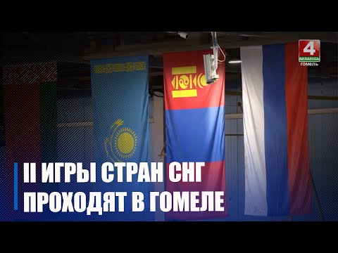 В Гомеле проходят II Игры стран СНГ видео
