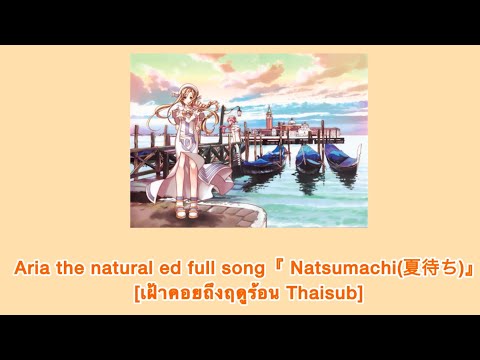 [แปลไทย] Aria the natural ed full song『 Natsumachi(夏待ち)』[เฝ้าคอยถึงฤดูร้อน Thaisub]