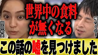 【ひろゆき×岡田結実】世界が食糧不足になったら、昆虫食べる?【切り抜き 中国 ロシア ウクライナ侵攻 戦争 食糧難 小麦粉 原油 】