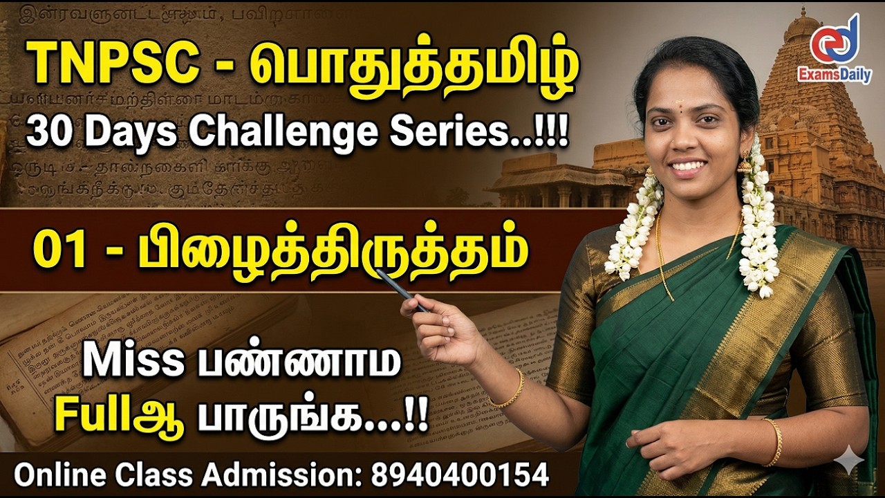 TNPSC - பொதுத்தமிழ் - 30 Days Challenge Day 01 - பிழைத்திருத்தம் | For Online Admission 