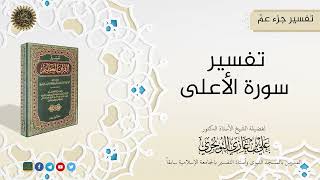صورة التفسيرالميسر لجزء عمّ (10 سورة الأعلى) | تفسير ابن كثير |  للشيخ الدكتورعلي بن غازي التويجري