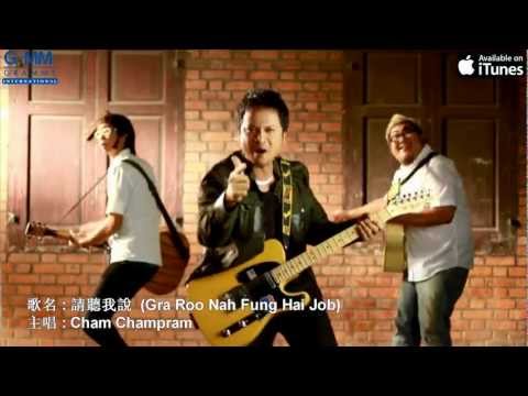 [MV] Cham Champram: 請聽我說 (Gra Roo Nah Fung Hai Job) (Chinese sub)