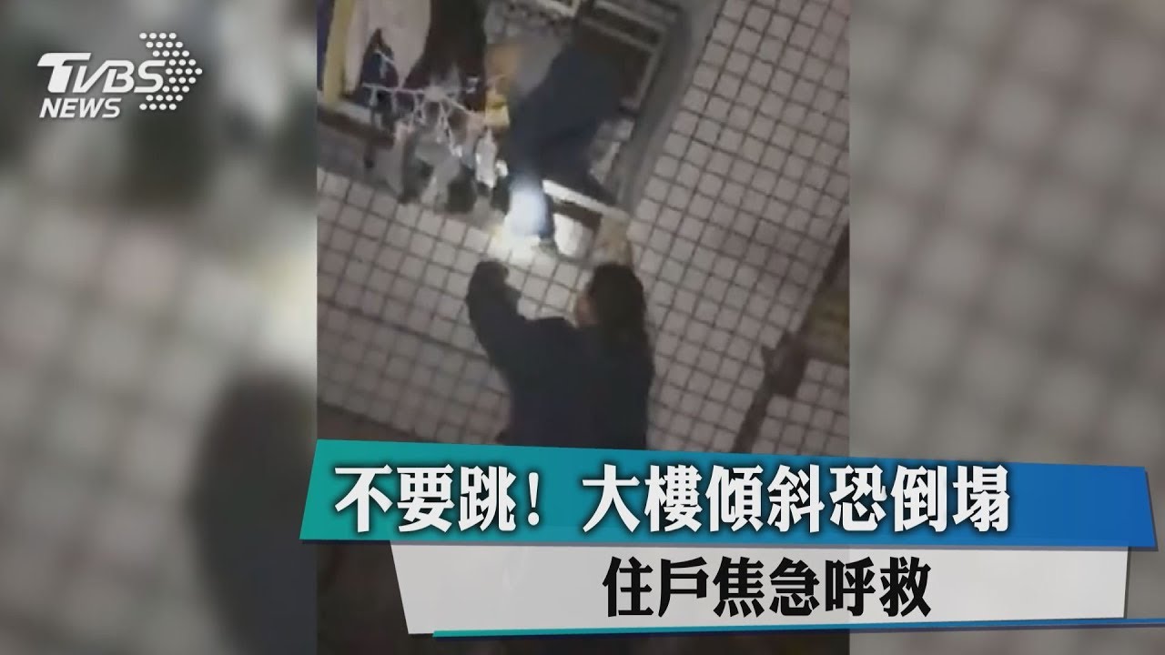 不要跳!大樓傾斜恐倒塌 住戶焦急呼救