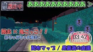 走って叫んで脱出せよ！！ 配布ワールド「黒薔薇の庭園」で遊ぶ！