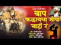 बाप कळायला सोपा नाही रं 𝗕𝗮𝗽 𝗞𝗮𝗹𝗮𝘆𝗮�