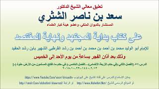 صورة تعليق معالي الشيخ سعد بن ناصر الشثري على بداية المجتهد ونهاية المقتصد لابن رشد الحفيد الدرس 57