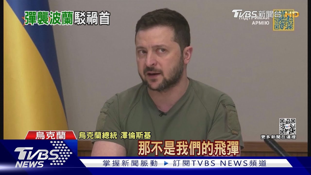 澤倫斯基堅稱「飛彈非自烏國」 拜登:證據不是這樣
