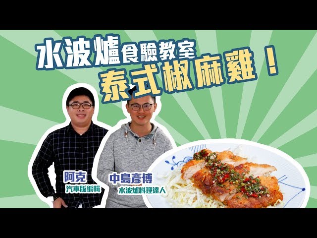 SHARP AX-XP4T水波爐「食」驗教室：今天要分享的是泰式椒麻雞！【Mobile01】