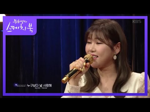 송가인이 부릅니다¸ 비쥬 - 누구보다 널 사랑해[유희열의 스케치북]20200417