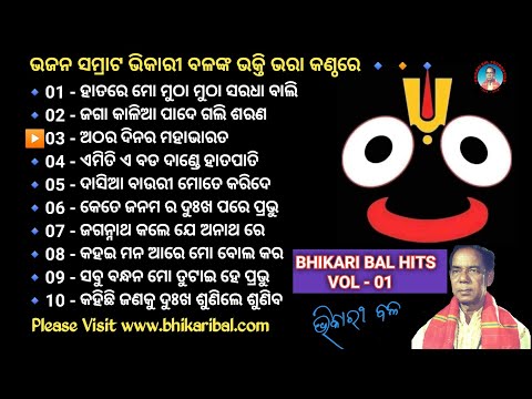 Bhikari Bal Golden Bhajan Hits Vol - 01 || Bhikari Bal Odia Bhajan || Bhajan Samrat Bhikari Bal