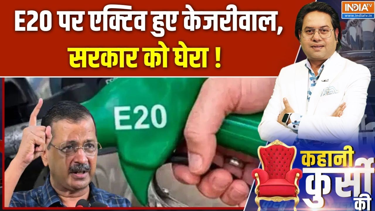 Kejriwal on E20 Fuel : E20 पर एक्टिव हुए केजरीवाल, सरकार को घेरा ! Arvind Kejriw