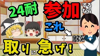 【24耐】参加条件はこれでクリアしろ！目指せ3フラッグ○○！【24時間耐久サバゲー】